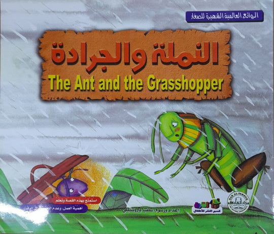 النملة والجرادة - الروائع العالمية الشهيرة للصغار سلفيا بارونسيلي كتب اطفال | المعرض المصري للكتاب EGBookfair