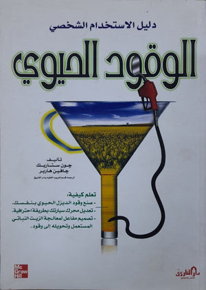الوقود الحيوي جون ستاربك – جافين هاربر | المعرض المصري للكتاب EGBookFair