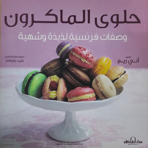 حلوى الماكرون "ألوان" وصفات فرنسية لذيذة وشهية آني ريج | المعرض المصري للكتاب EGBookFair