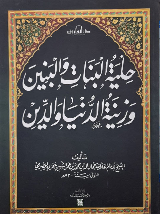 حلية البنات والبنين وزينة الدنيا والدين الشيخ جمال الدين محمد الحضرمى كتب دينية | المعرض المصري للكتاب EGBookfair