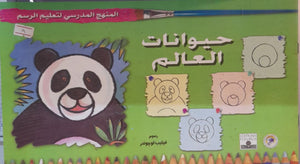 المنهج الدراسي لتعليم الرسم - حيوانات العالم (الثاني - المستوى الثاني) فيليب لوجوندر | المعرض المصري للكتاب EGBookFair