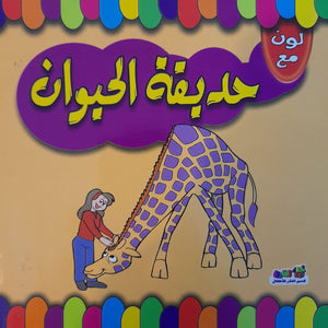 لون مع حديقة الحيوان قسم النشر للاطفال بدار الفاروق | المعرض المصري للكتاب EGBookFair