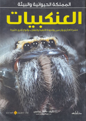 العنكبيات - المملكة الحيوانية والبيئة دانيال جيلبين | المعرض المصري للكتاب EGBookFair