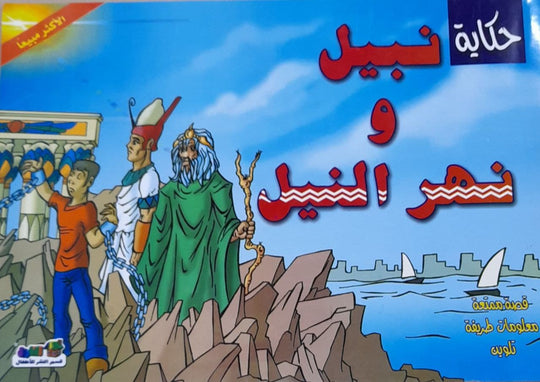 حكاية نبيل ونهر النيل كارل سومر كتب اطفال | المعرض المصري للكتاب EGBookfair