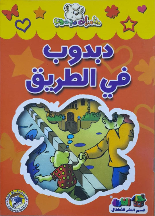 دبدوب في الطريق - مغامرات دبدوب قسم النشر للاطفال بدار الفاروق كتب اطفال | المعرض المصري للكتاب EGBookfair