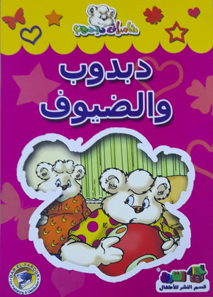 دبدوب والضيوف - مغامرات دبدوب قسم النشر للاطفال بدار الفاروق | المعرض المصري للكتاب EGBookFair