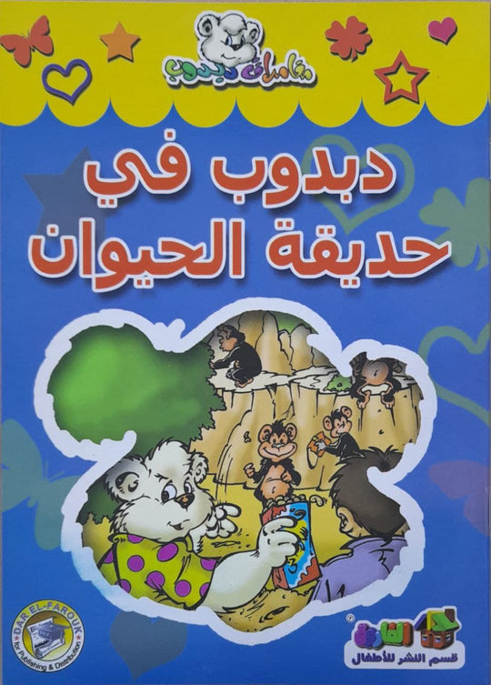 دبدوب في حديقة الحيوان - مغامرات دبدوب قسم النشر للاطفال بدار الفاروق كتب اطفال | المعرض المصري للكتاب EGBookfair
