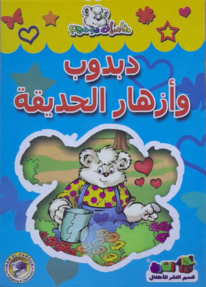 دبدوب وأزهار الحديقة - مغامرات دبدوب قسم النشر للاطفال بدار الفاروق | المعرض المصري للكتاب EGBookFair
