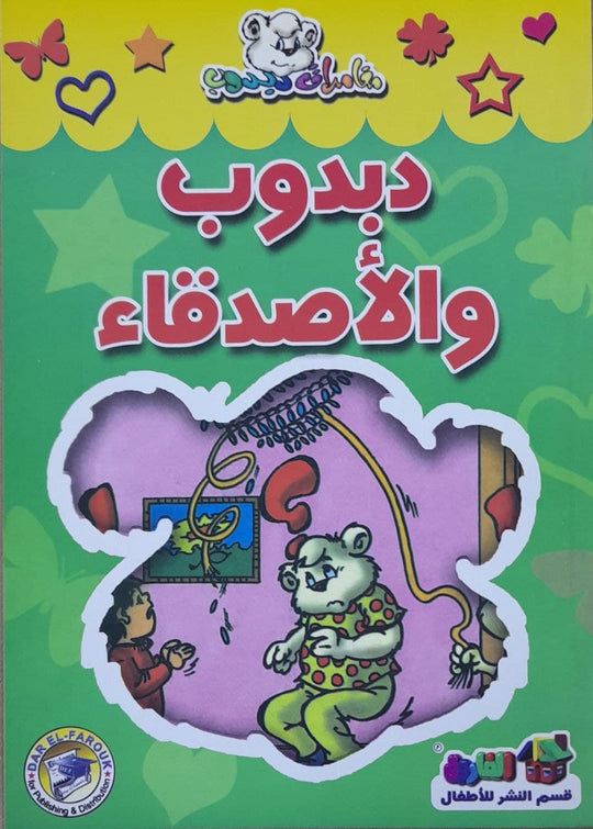 دبدوب والاصدقاء - مغامرات دبدوب قسم النشر للاطفال بدار الفاروق كتب اطفال | المعرض المصري للكتاب EGBookfair