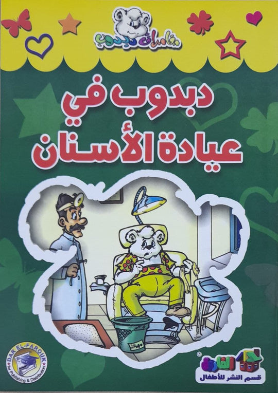 دبدوب في عيادة الاسنان - مغامرات دبدوب قسم النشر للاطفال بدار الفاروق كتب اطفال | المعرض المصري للكتاب EGBookfair