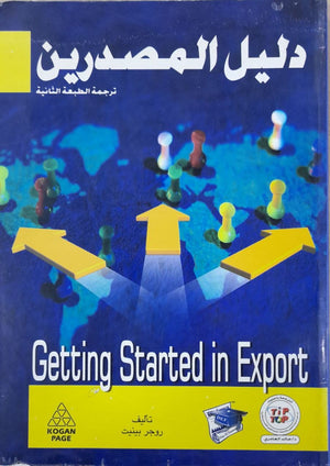 كتاب دليل المصدرين - للمؤلف روجر بانيت