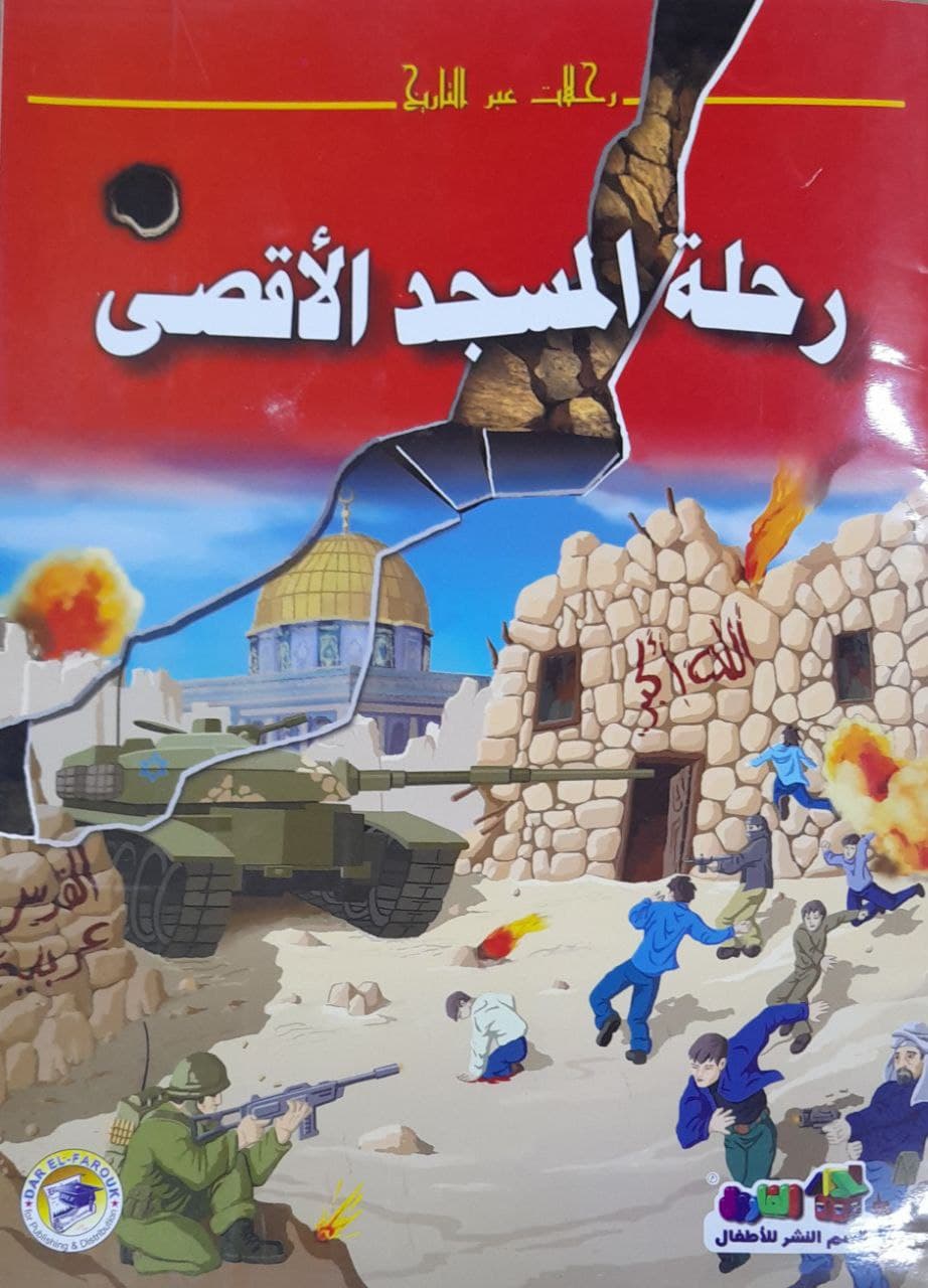رحلة المسجد الأقصى قسم النشر بدار الفاروق كتب اطفال | المعرض المصري للكتاب EGBookfair