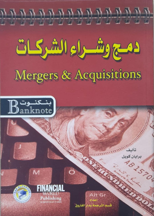 دمج وشراء الشركات - سلسلة بنكنوت برايان كويل تسويق وإدارة أعمال | المعرض المصري للكتاب EGBookfair