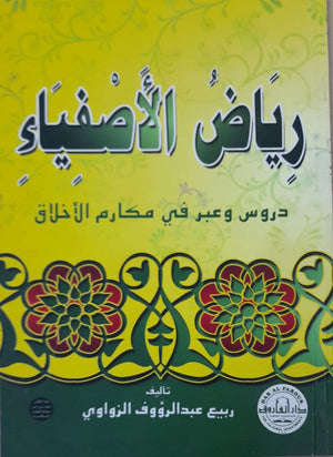 رياض الأصفياء "دروس وعبر في مكارم الأخلاق" ربيع الزواوي | المعرض المصري للكتاب EGBookFair