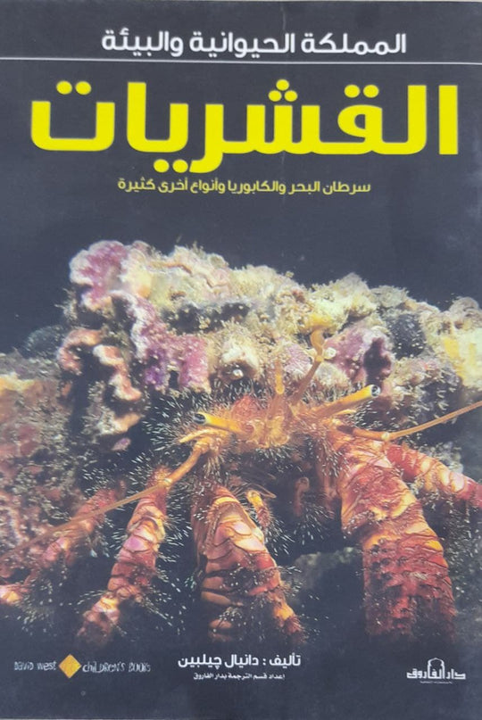 القشريات - المملكة الحيوانية والبيئة دانيال جيلبين كتب اطفال | المعرض المصري للكتاب EGBookfair
