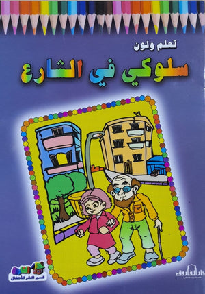 سلوكي في الشارع - تعلم ولون قسم النشر للأطفال بدار الفاروق | المعرض المصري للكتاب EGBookFair