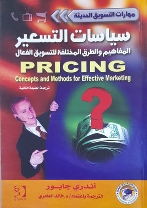 سياسات التسعير: المفاهيم والطرق المختلفة للتسويق الفعال - سلسلة مهارات التسويق الحديثة أندري جابور | المعرض المصري للكتاب EGBookFair