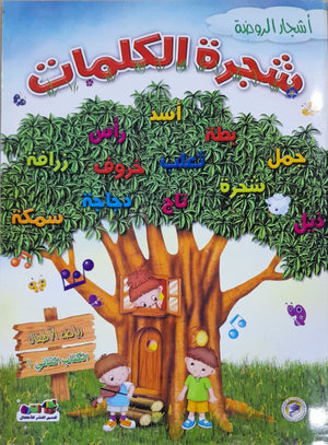 شجرة الكلمات - رياض الاطفال (الكتاب الثاني الترم1) قسم النشر بدار الفاروق | المعرض المصري للكتاب EGBookFair