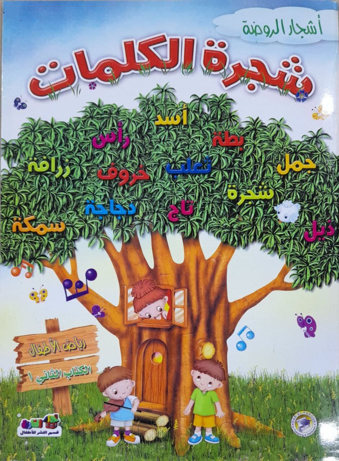 شجرة الكلمات - رياض الاطفال (الكتاب الثاني الترم1)