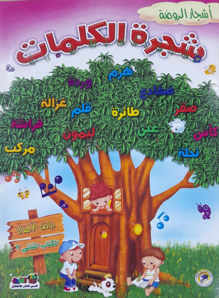 شجرة الكلمات - رياض الاطفال (الكتاب الثاني الترم2)