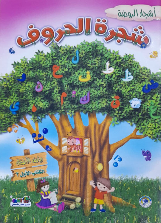 شجرة الحروف - رياض الاطفال (الكتاب الاول الترم 2) قسم النشر بدار الفاروق كتب اطفال | المعرض المصري للكتاب EGBookfair