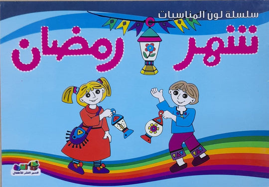 شهر رمضان - لون المناسبات قسم النشر للأطفال بدار الفاروق كتب اطفال | المعرض المصري للكتاب EGBookfair