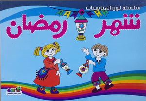 شهر رمضان - لون المناسبات قسم النشر للأطفال بدار الفاروق | المعرض المصري للكتاب EGBookFair