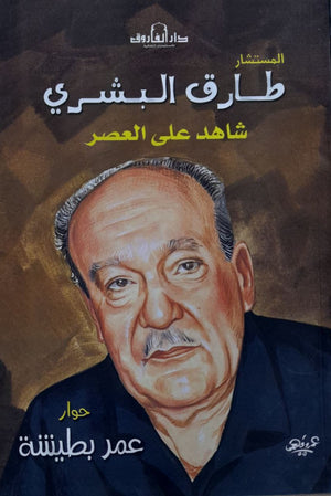 طارق البشري عمر بطيشة | المعرض المصري للكتاب EGBookFair