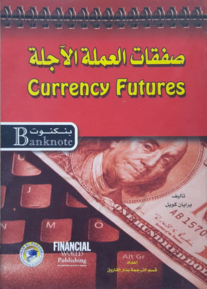 صفقات العملة الآجلة - سلسلة بنكنوت برايان كويل | المعرض المصري للكتاب EGBookFair