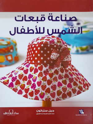 صناعة قبعات الشمس للأطفال قسم الترجمة بدار الفاروق | المعرض المصري للكتاب EGBookFair