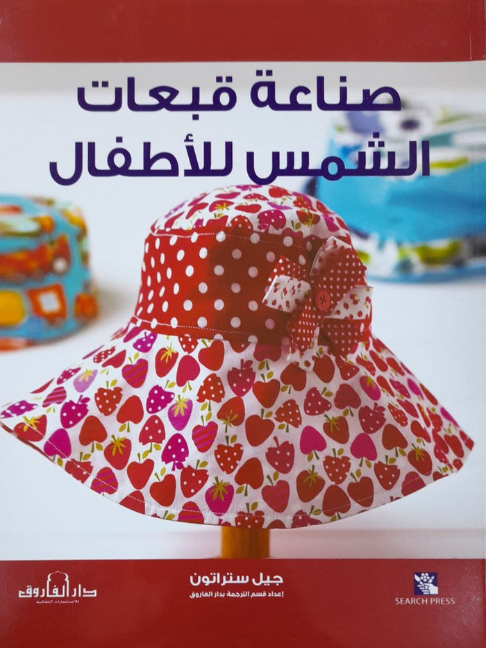 صناعة قبعات الشمس للأطفال