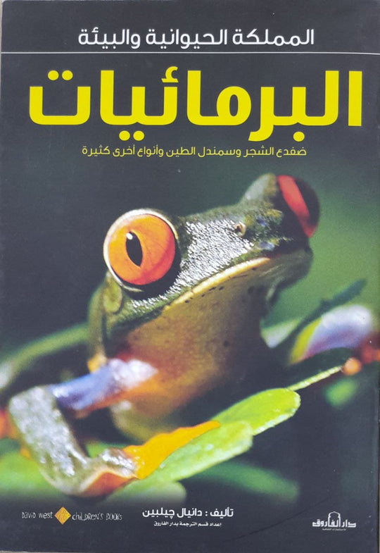 البرمائيات - المملكة الحيوانية والبيئة دانيال جيلبين كتب اطفال | المعرض المصري للكتاب EGBookfair
