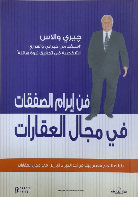فن إبرام الصفقات في مجال العقارات جيري والاس تسويق وإدارة أعمال | المعرض المصري للكتاب EGBookfair