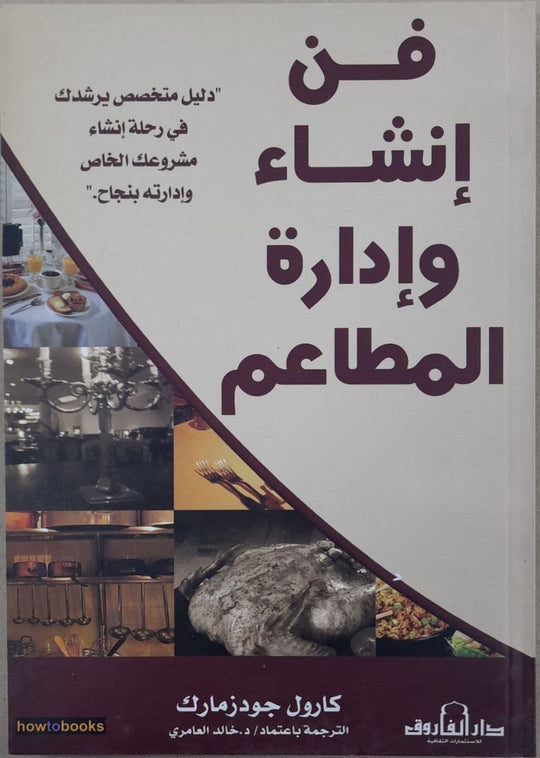 فن إنشاء وإدارة المطاعم كارول جودزمارك تسويق وإدارة أعمال | المعرض المصري للكتاب EGBookfair