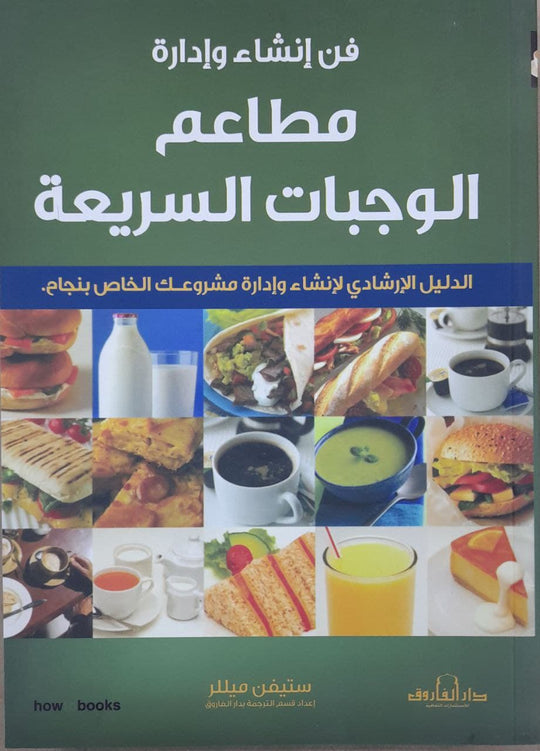فن إنشاء وإدارة مطاعم الوجبات السريعة ستيفن ميللر تسويق وإدارة أعمال | المعرض المصري للكتاب EGBookfair