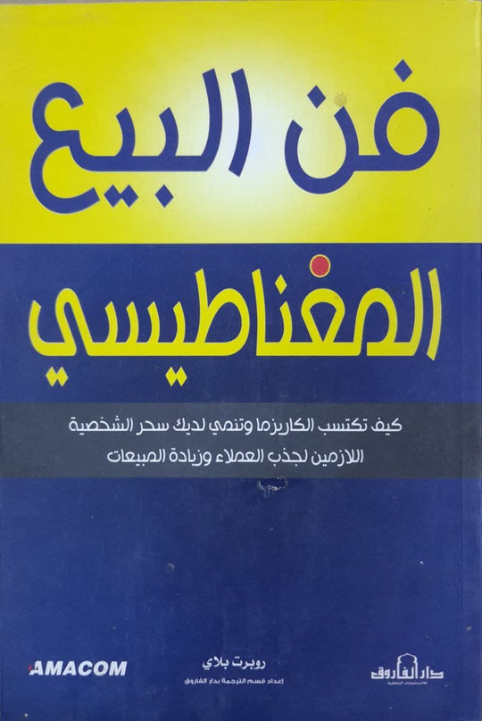 فن البيع المغناطيسي روبرت بلاي تسويق وإدارة أعمال | المعرض المصري للكتاب EGBookfair