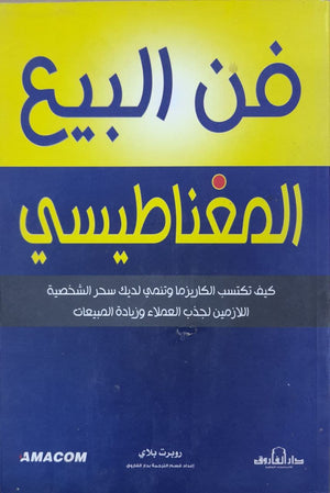 فن البيع المغناطيسي روبرت بلاي | المعرض المصري للكتاب EGBookFair