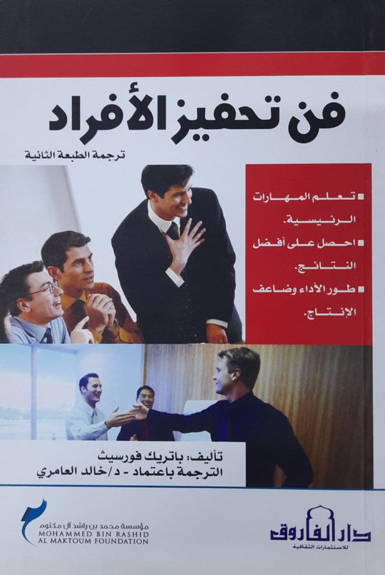 فن تحفيز الأفراد باتريك فورسيث تسويق وإدارة أعمال | المعرض المصري للكتاب EGBookfair