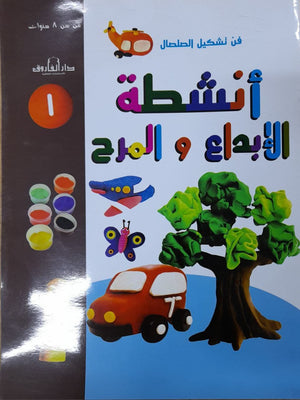 فن تشكيل الصلصال أنشطة الإبداع والمرح (الكتاب الأول) قسم النشر للاطفال بدار الفاروق | المعرض المصري للكتاب EGBookFair