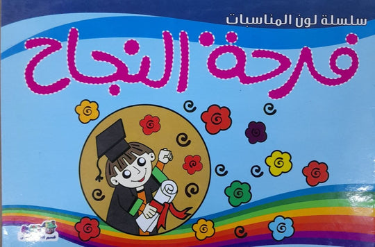 فرحة النجاح - لون المناسبات قسم النشر للأطفال بدار الفاروق كتب اطفال | المعرض المصري للكتاب EGBookfair