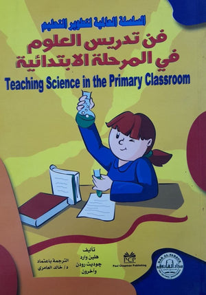 فن تدريس العلوم في المرحلة الابتدائية ﭽان ﭽونستون | المعرض المصري للكتاب EGBookFair