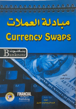 مبادلة العملات - سلسلة بنكنوت برايان كويل | المعرض المصري للكتاب EGBookFair