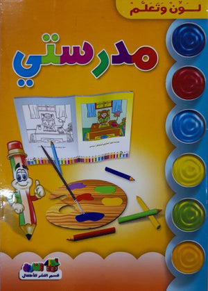 مدرستى - لون وتعلم قسم النشر للأطفال بدار الفاروق | المعرض المصري للكتاب EGBookFair