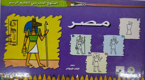 المنهج الدراسي لتعليم الرسم - مصر (الرابع - المستوى الثاني) فيليب لوجوندر | المعرض المصري للكتاب EGBookFair