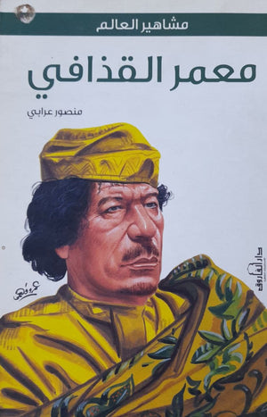 معمر القذافي منصور علي عرابي | المعرض المصري للكتاب EGBookFair