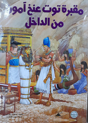 مقبرة توت عنخ آمون من الداخل قسم النشر للاطفال بدار الفاروق | المعرض المصري للكتاب EGBookFair