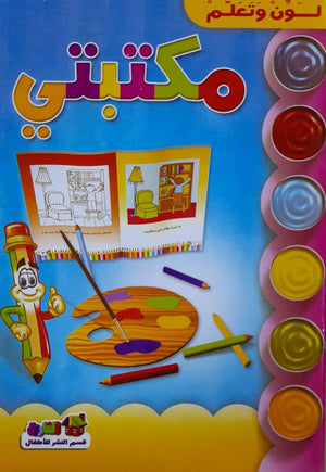 مكتبتى - لون وتعلم قسم النشر للأطفال بدار الفاروق | المعرض المصري للكتاب EGBookFair