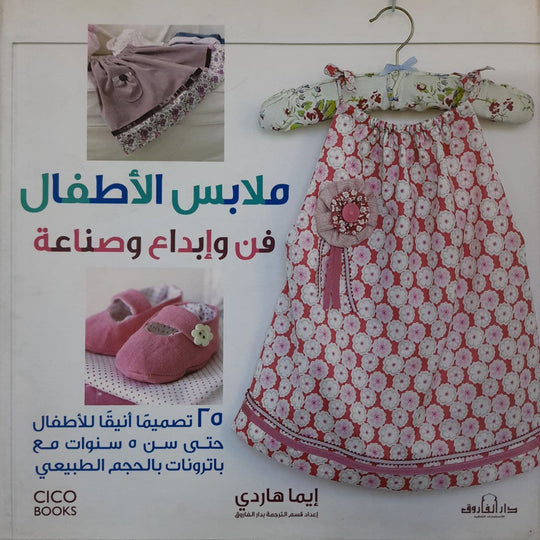 ملابس الأطفال فن وإبداع وصناعة (بالألوان) مجلد إيما هاردي كتب عامة | المعرض المصري للكتاب EGBookfair