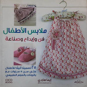 ملابس الأطفال فن وإبداع وصناعة (بالألوان) مجلد إيما هاردي | المعرض المصري للكتاب EGBookFair