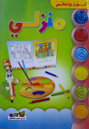 منزلى - لون وتعلم قسم النشر للأطفال بدار الفاروق | المعرض المصري للكتاب EGBookFair